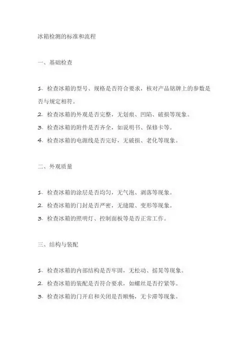 冰箱检测的标准和流程