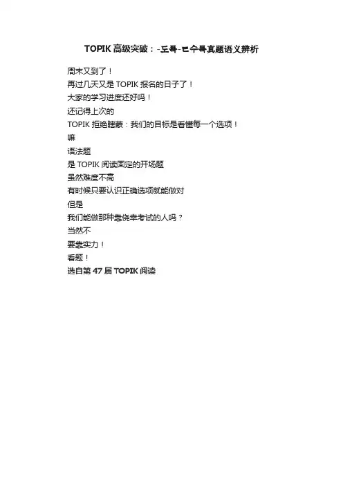 TOPIK高级突破：-??-???真题语义辨析