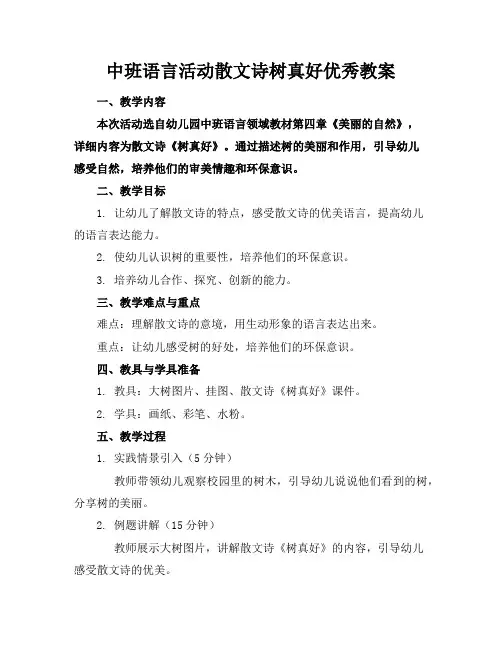 中班语言活动散文诗树真好优秀教案