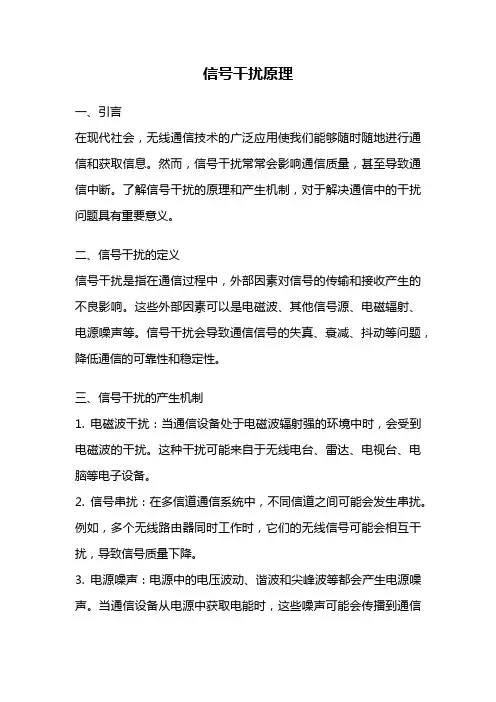 信号干扰原理