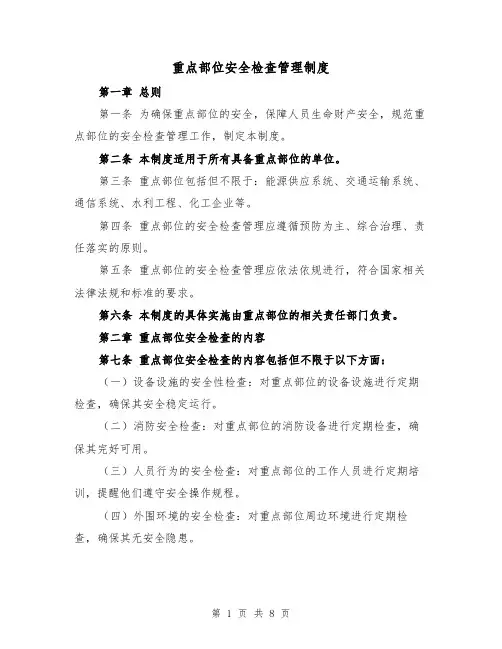 重点部位安全检查管理制度(4篇)