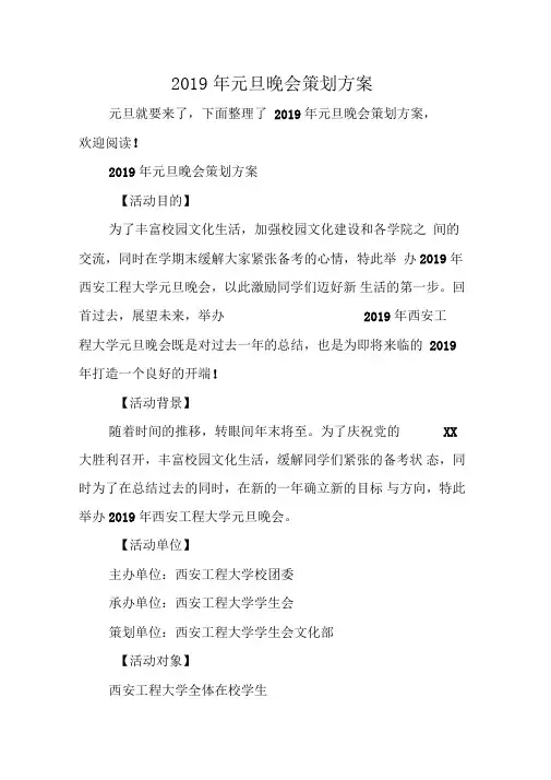 2019年元旦晚会策划方案