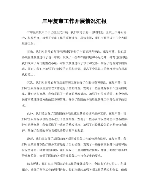 三甲复审工作开展情况汇报