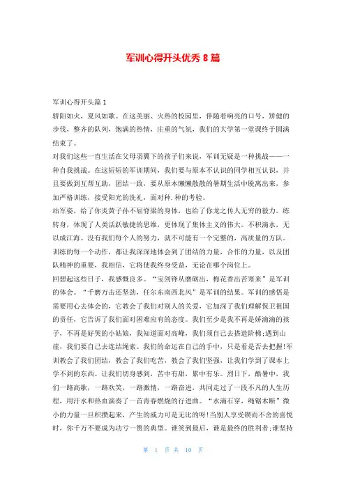军训心得开头优秀8篇