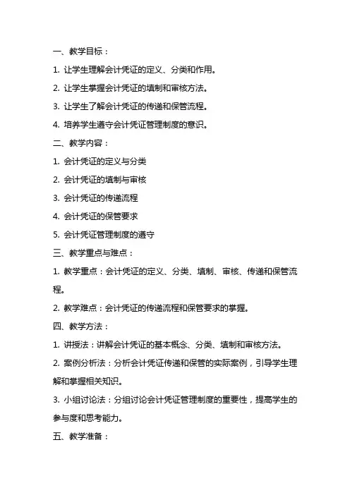 会计基础会计凭证的传递和保管教案