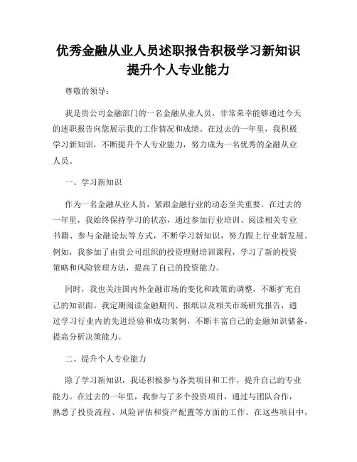 优秀金融从业人员述职报告积极学习新知识提升个人专业能力