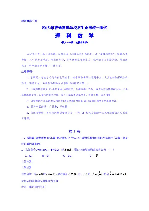 宁夏银川市一中2015届高三第二次模拟考试数学(理)试题