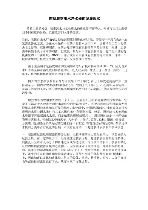 超滤膜饮用水净水器的发展现状