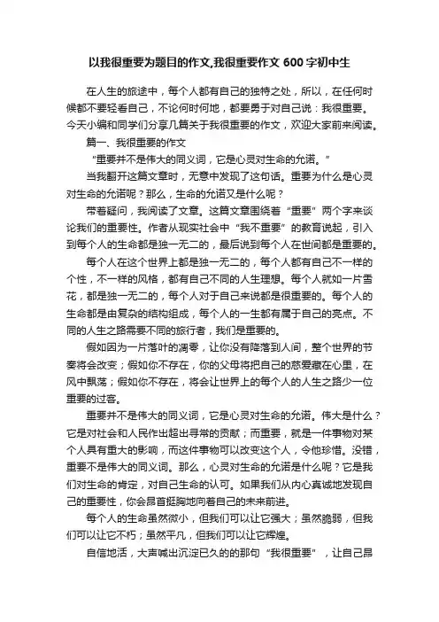 以我很重要为题目的作文,我很重要作文600字初中生