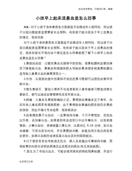 小孩早上起床流鼻血是怎么回事