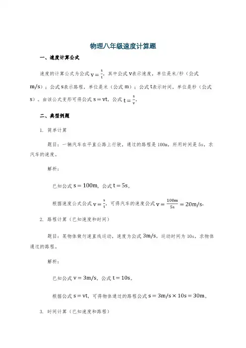 物理八年级速度计算题