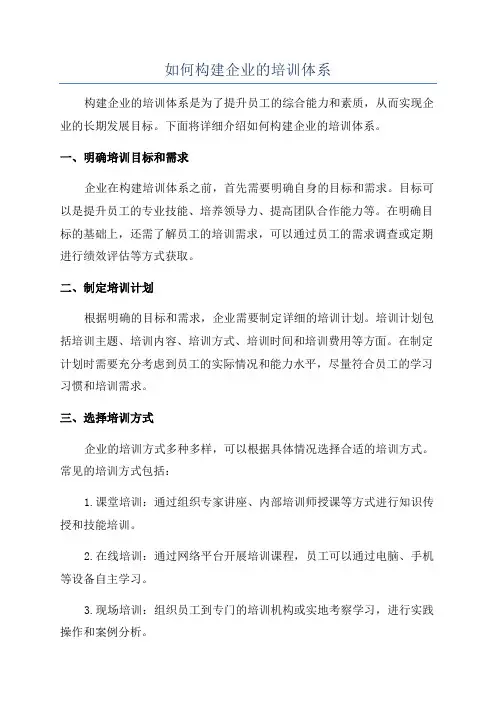 如何构建企业的培训体系