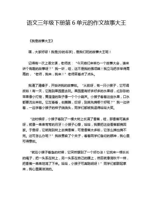 语文三年级下册第6单元的作文故事大王