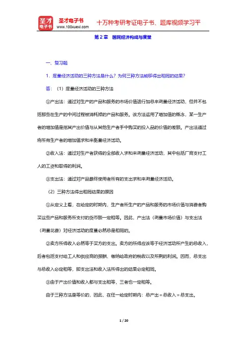 亚伯《中级宏观经济学》(第7版)课后习题详解-第2章 国民经济构成与度量【圣才出品】