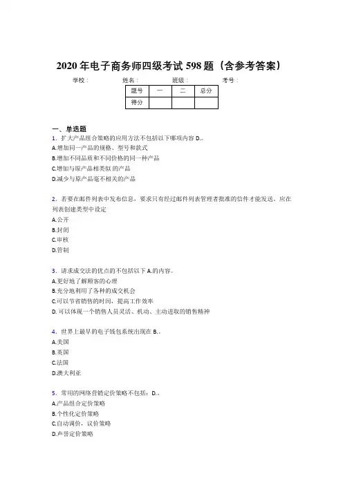 最新电子商务师四级完整考题库598题(含参考答案)