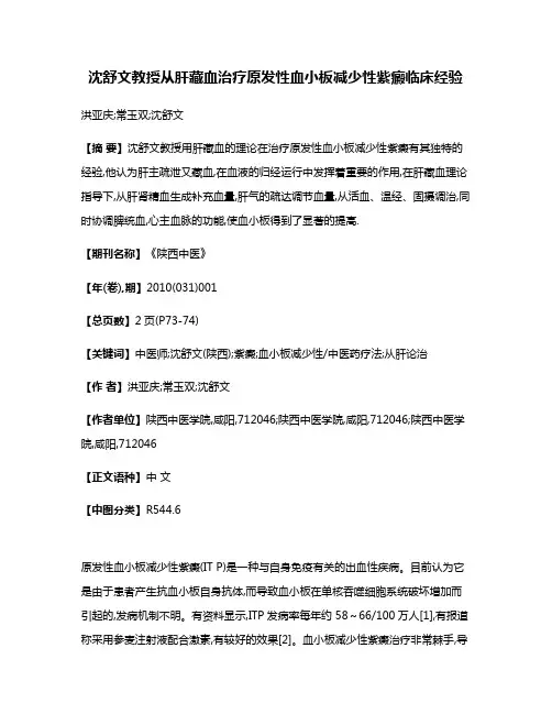沈舒文教授从肝藏血治疗原发性血小板减少性紫癜临床经验