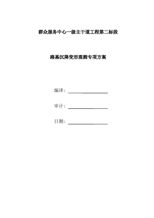 公路路基沉降观测方案