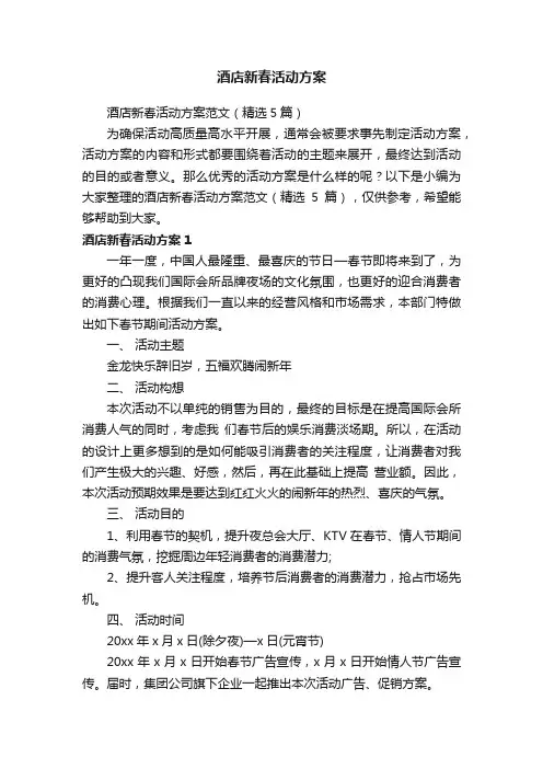 酒店新春活动方案范文（精选5篇）