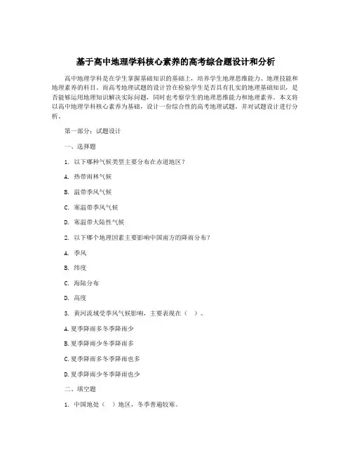 基于高中地理学科核心素养的高考综合题设计和分析