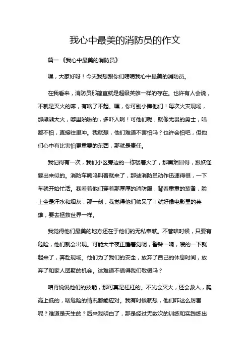 我心中最美的消防员的作文