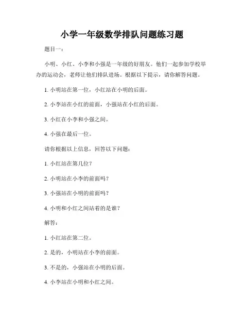 小学一年级数学排队问题练习题