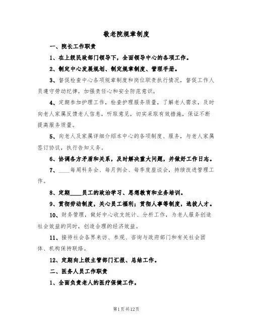 敬老院规章制度(5篇)