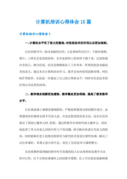 计算机培训心得体会15篇