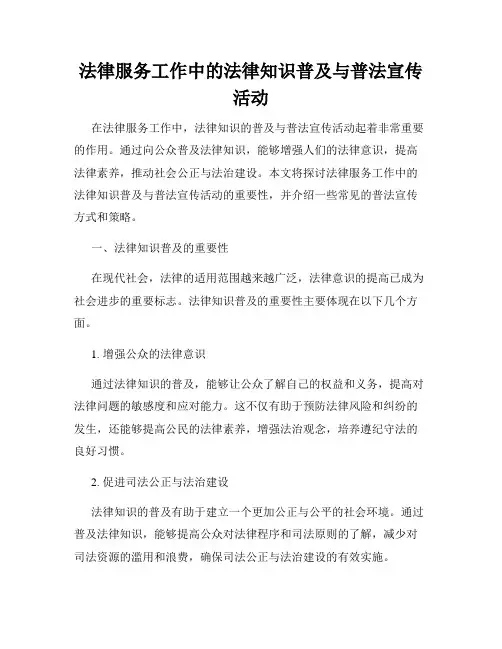 法律服务工作中的法律知识普及与普法宣传活动