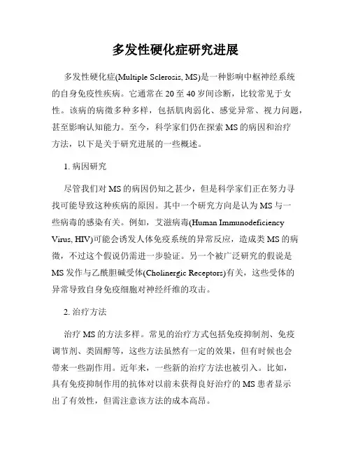 多发性硬化症研究进展