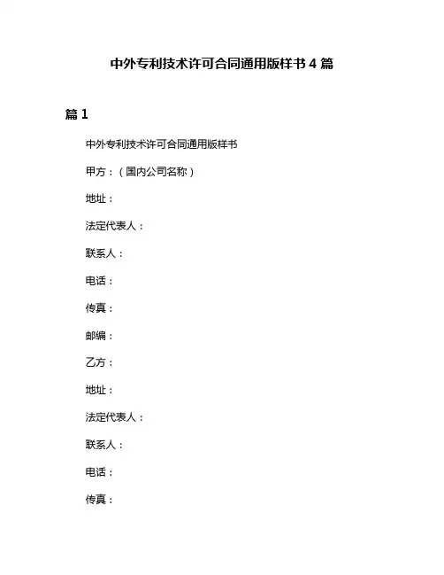 中外专利技术许可合同通用版样书4篇