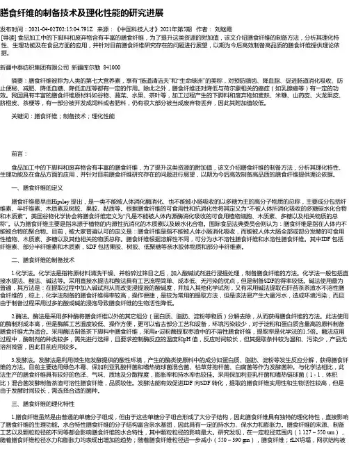 膳食纤维的制备技术及理化性能的研究进展