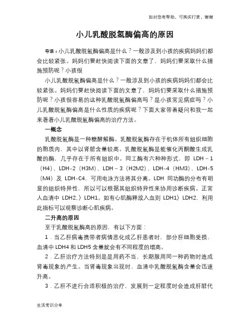 小儿乳酸脱氢酶偏高的原因