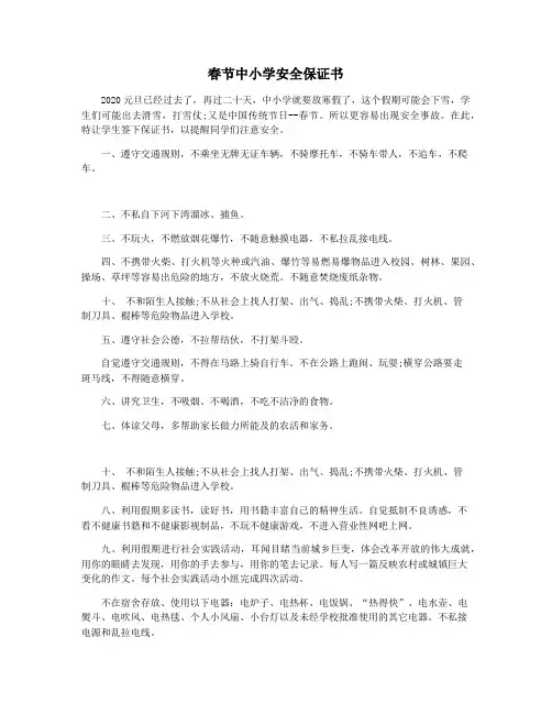春节中小学安全保证书