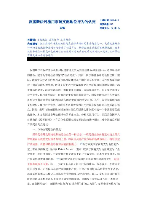 反垄断法对滥用市场支配地位行为的认定