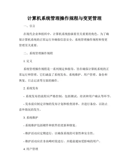 计算机系统管理操作规程与变更管理