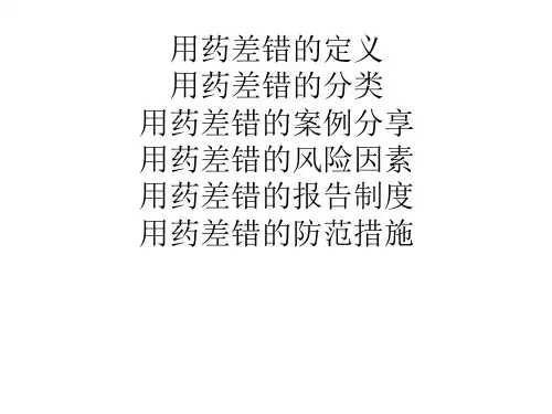 药出错防范知识与技能