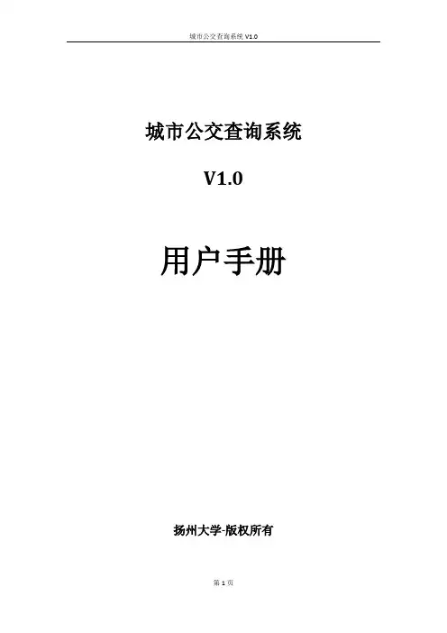 城市公交查询系统-说明文档