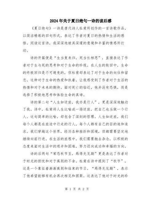 2024年关于夏日绝句一诗的读后感