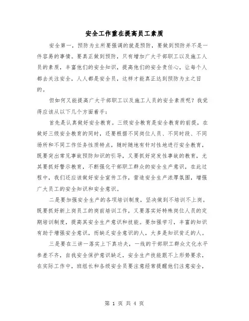 安全工作重在提高员工素质（二篇）