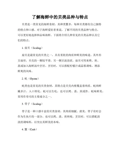 了解海鲜中的贝类品种与特点