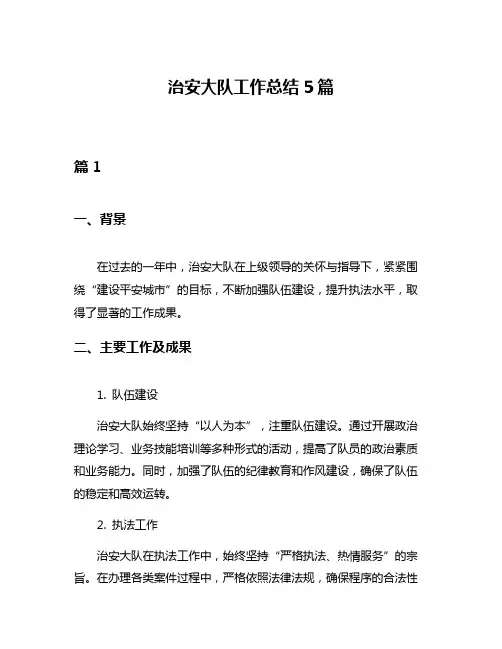 治安大队工作总结5篇