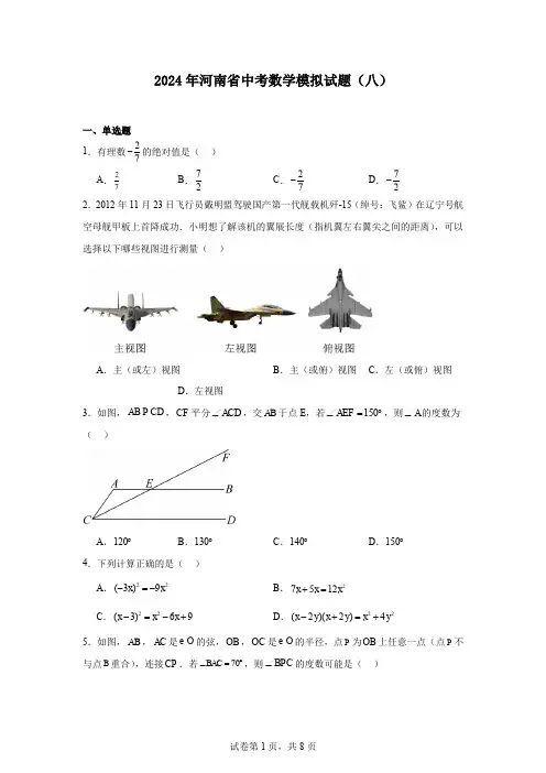 2024年河南省中考数学模拟试题(八)