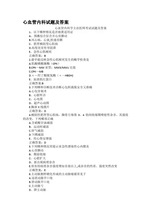 心血管内科试题及答案