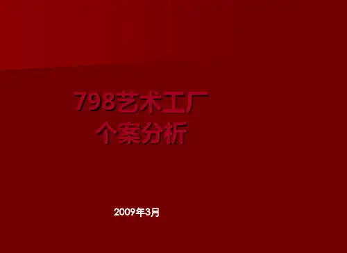 798艺术工厂