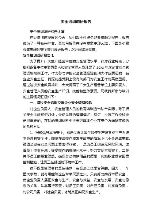 安全培训调研报告3篇