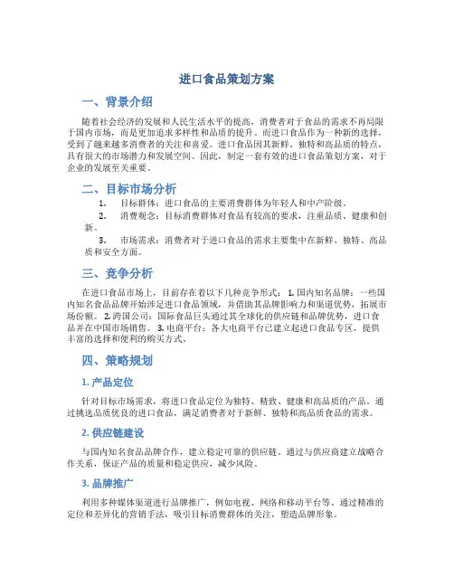 进口食品策划方案