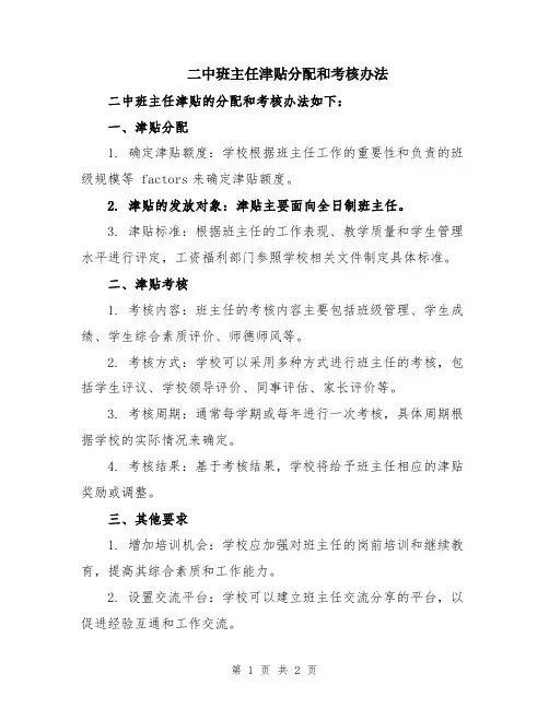 二中班主任津贴分配和考核办法