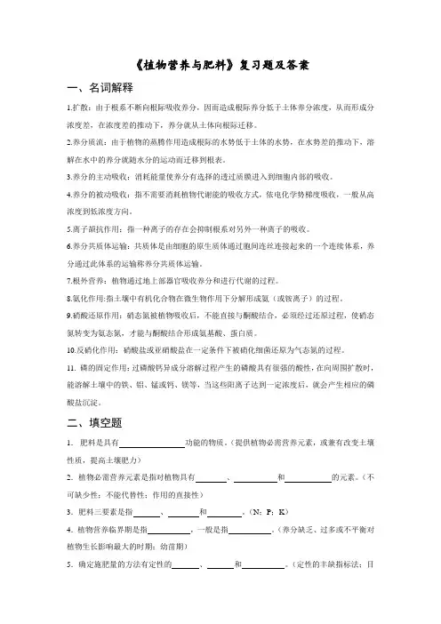 四川农业大学《植物营养与肥料》复习题及答案