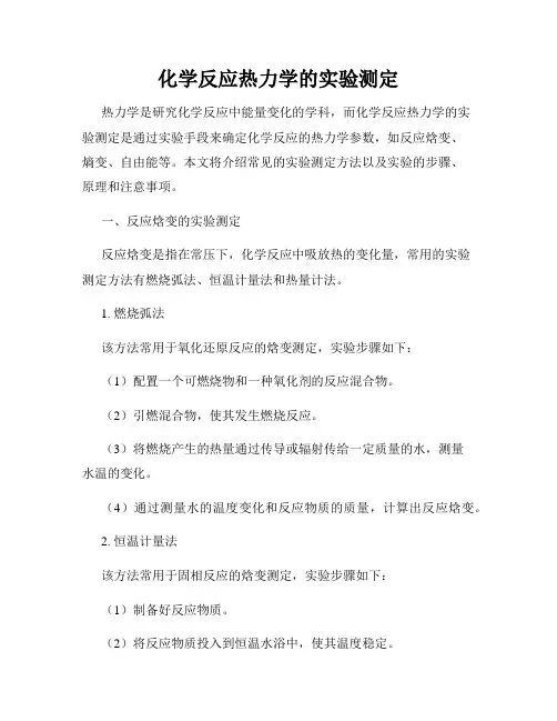 化学反应热力学的实验测定