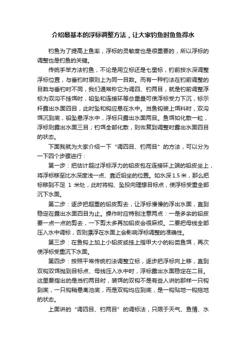 介绍最基本的浮标调整方法，让大家钓鱼时鱼鱼得水